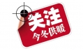 你家的供暖費(fèi)交了嗎？東方和利給你支招！