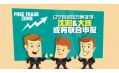 自貿區(qū)？沈陽？買買買？