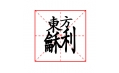 這些字?jǐn)R在一塊兒，你認(rèn)識(shí)嗎？