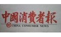 沈陽(yáng)東方和利廚業(yè)，榮登中國(guó)消費(fèi)者報(bào)