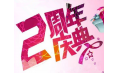 【東方和利明星客戶】棒！約翰2周年店慶，優(yōu)惠重重，驚喜不斷