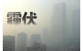 抗霾攻堅(jiān)戰(zhàn)——距年終還剩7天，全省各地奮力抗霾，一刻也不懈怠
