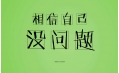 又是一年高考時(shí)，勝利的曙光觸手可及