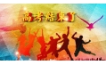 高考結(jié)束了，去哪“浪一浪”