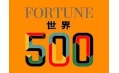世界500強企業(yè)排行榜公布！東方和利與這些企業(yè)有合作！