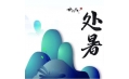 今日處暑，和夏天說(shuō)聲再見！