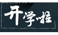 開學(xué)季！校園食品安全共守護(hù)！