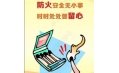 全民齊動員，共筑消防安全防火墻！