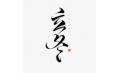 立冬 | 北風(fēng)潛入悄無(wú)蹤，未品秋濃已立冬