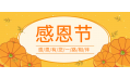 知恩于心，感恩于行！東方和利感謝有您！