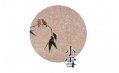 今日小雪 | 露凝霜重漸傾欹，宴賞才過小雪時(shí)。