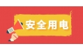冬季用電頻繁時，謹防電器起火！