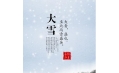 大雪 | 大者，盛也。至此而雪盛矣。