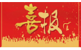 沈陽(yáng)東方和利廚業(yè)有限公司榮獲環(huán)保產(chǎn)品優(yōu)質(zhì)品質(zhì)獎(jiǎng)！