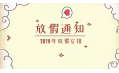 2019年放假通知新鮮出爐~明年假期這么安排！