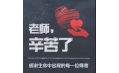 紙短情長，不忘師恩