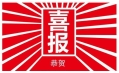 東方和利，巴適得板！