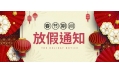 感謝您一年來的支持與陪伴！東方和利廚業(yè)春節(jié)放假公告：