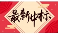 新年添新喜！中國(guó)建設(shè)銀行遼寧省分行廚房設(shè)備采購(gòu)項(xiàng)目喜中標(biāo)?。? /></a></div>
    <div   id=