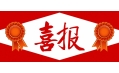 牛年預(yù)熱！東方和利中標(biāo)公告來啦?。?！