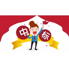 “宜”馬當(dāng)先，中國(guó)竹都喜中標(biāo)